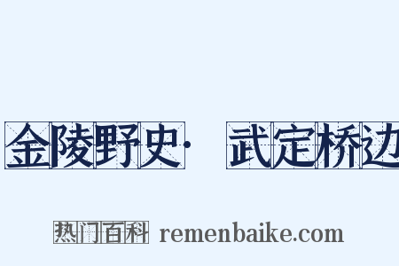 金陵野史·武定桥边是什么意思的图片